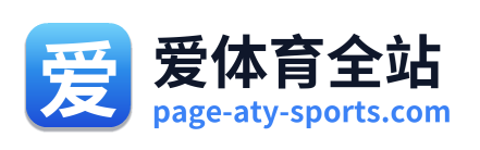 爱体育全站